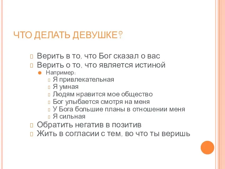 ЧТО ДЕЛАТЬ ДЕВУШКЕ? Верить в то, что Бог сказал о вас