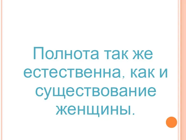 Полнота так же естественна, как и существование женщины.