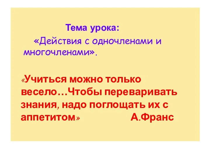 Тема урока: «Действия с одночленами и многочленами». «Учиться можно только весело…Чтобы