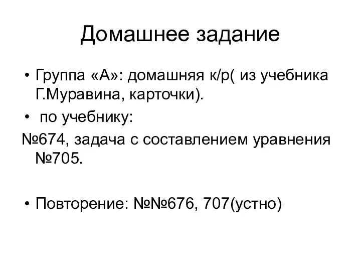 Домашнее задание Группа «А»: домашняя к/р( из учебника Г.Муравина, карточки). по