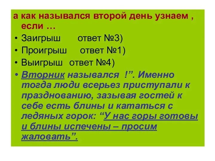 а как назывался второй день узнаем , если … Заигрыш ответ