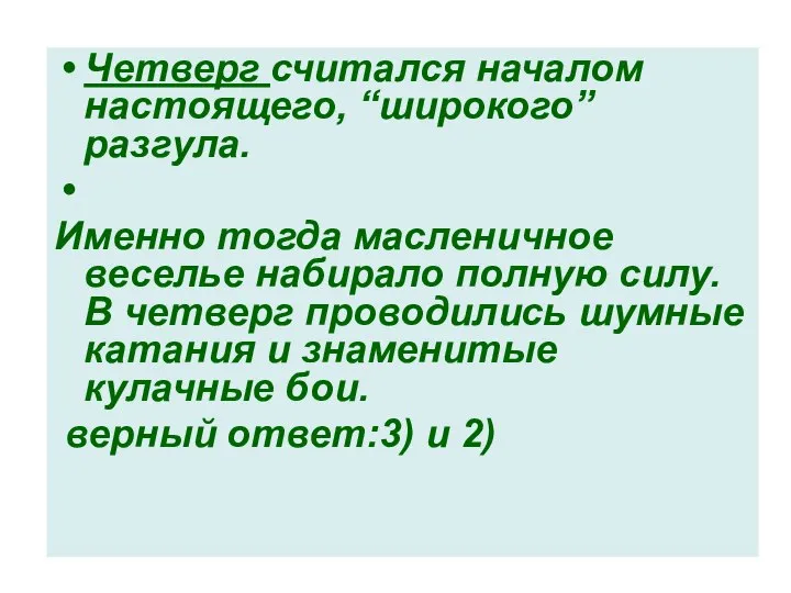 Четверг считался началом настоящего, “широкого” разгула. Именно тогда масленичное веселье набирало