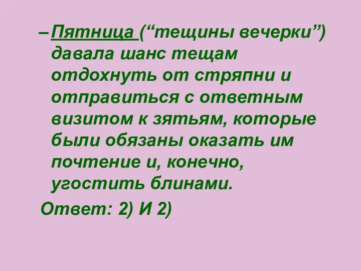 Пятница (“тещины вечерки”) давала шанс тещам отдохнуть от стряпни и отправиться