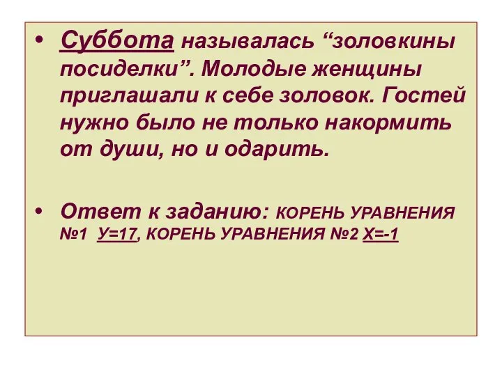 Суббота называлась “золовкины посиделки”. Молодые женщины приглашали к себе золовок. Гостей