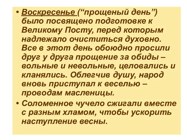 Воскресенье (“прощеный день”) было посвящено подготовке к Великому Посту, перед которым