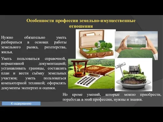 Особенности профессии земельно-имущественные отношения Нужно обязательно уметь разбираться в основах работы