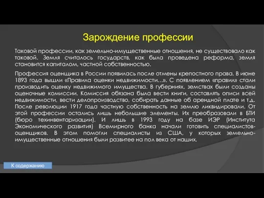 Таковой профессии, как земельно-имущественные отношения, не существовало как таковой. Земля считалось