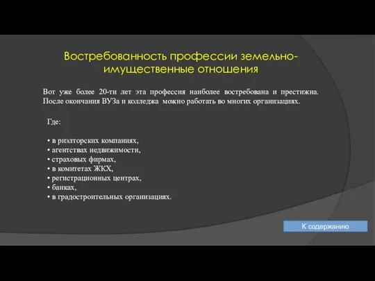 Где: • в риэлторских компаниях, • агентствах недвижимости, • страховых фирмах,