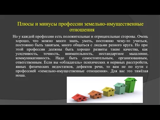 Плюсы и минусы профессии земельно-имущественные отношения Но у каждой профессии есть