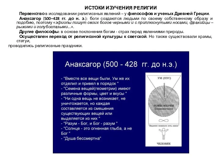 ИСТОКИ ИЗУЧЕНИЯ РЕЛИГИИ Первенство в исследовании религиозных явлений – у философов