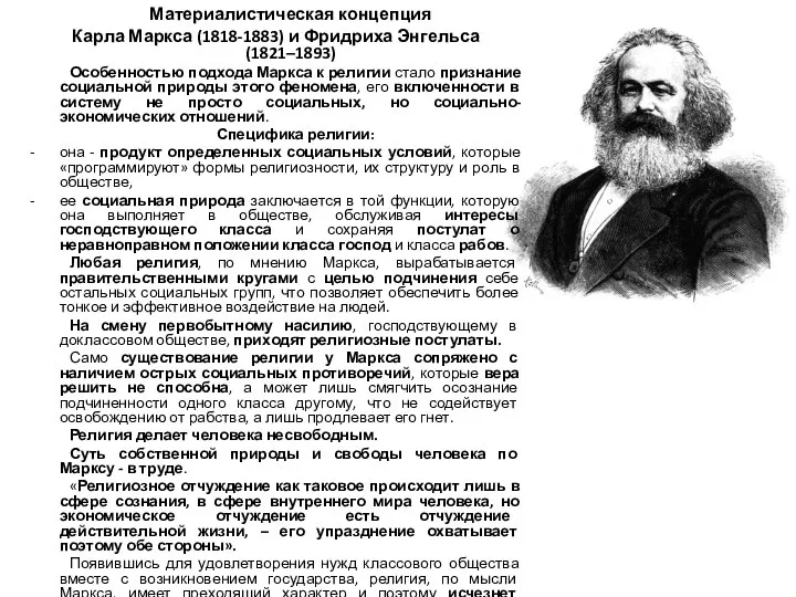 Материалистическая концепция Карла Маркса (1818-1883) и Фридриха Энгельса (1821–1893) Особенностью подхода