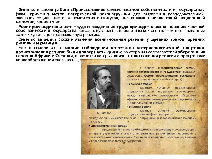 Энгельс в своей работе «Происхождение семьи, частной собственности и государства» (1884)