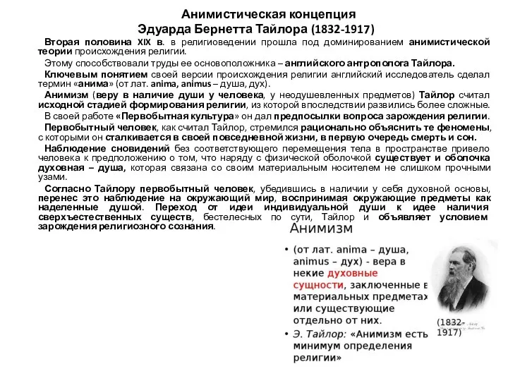 Анимистическая концепция Эдуарда Бернетта Тайлора (1832-1917) Вторая половина XIX в. в