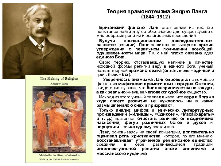 Теория прамонотеизма Эндрю Лэнга (1844–1912) Британский филолог Лэнг стал одним из