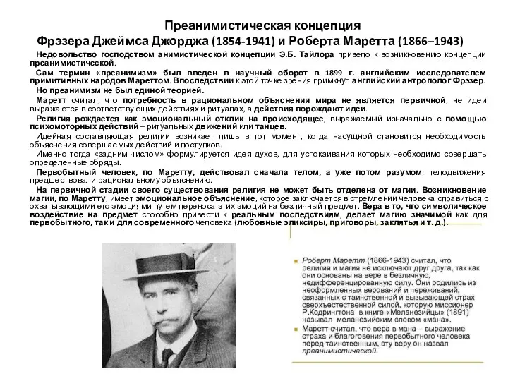 Преанимистическая концепция Фрэзера Джеймса Джорджа (1854-1941) и Роберта Маретта (1866–1943) Недовольство