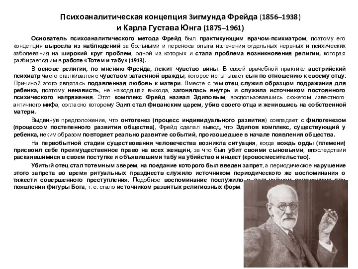 Психоаналитическая концепция 3игмунда Фрейда (1856–1938) и Карла Густава Юнга (1875–1961) Основатель