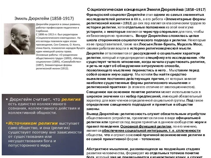 Социологическая концепция Эмиля Дюркгейма (1858–1917) Французский социолог Дюркгейм стал одним из