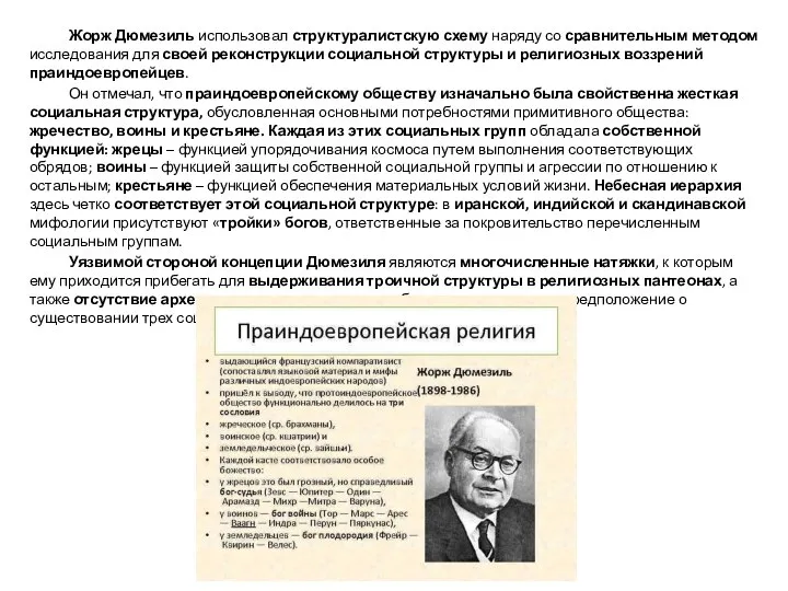 Жорж Дюмезиль использовал структуралистскую схему наряду со сравнительным методом исследования для