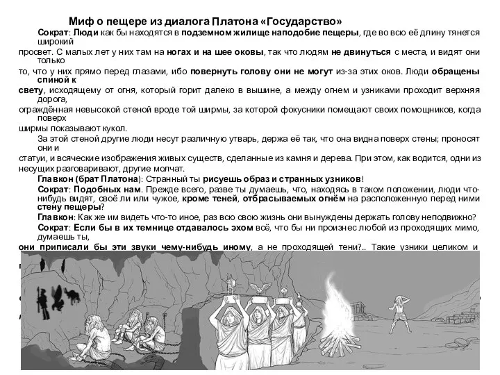 Миф о пещере из диалога Платона «Государство» Сократ: Люди как бы