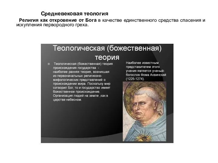 Средневековая теология Религия как откровение от Бога в качестве единственного средства спасения и искупления первородного греха.