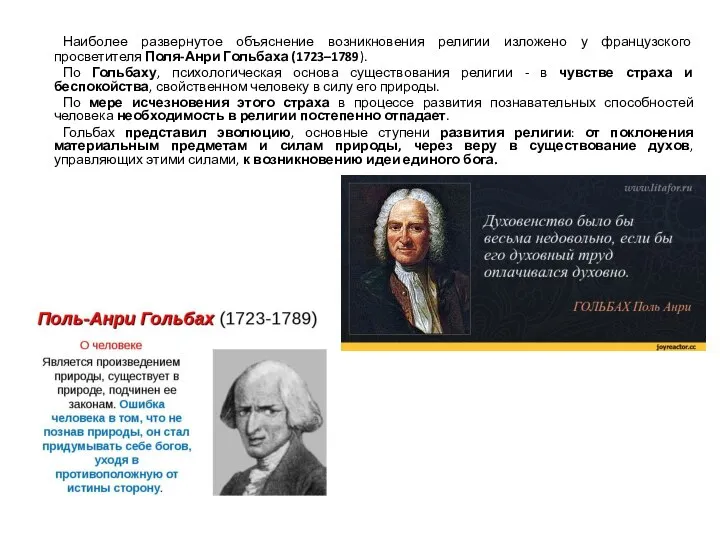 Наиболее развернутое объяснение возникновения религии изложено у французского просветителя Поля-Анри Гольбаха