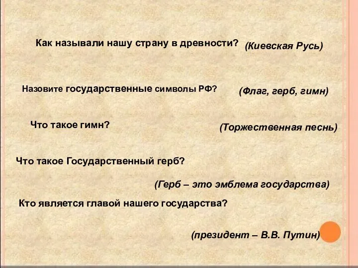 Как называли нашу страну в древности? (Киевская Русь) Назовите государственные символы