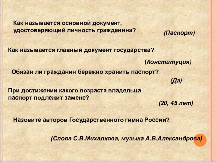 Как называется основной документ, удостоверяющий личность гражданина? (Паспорт) Как называется главный