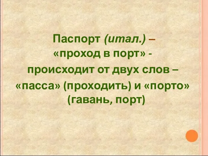 «проход в порт» - происходит от двух слов – «пасса» (проходить)