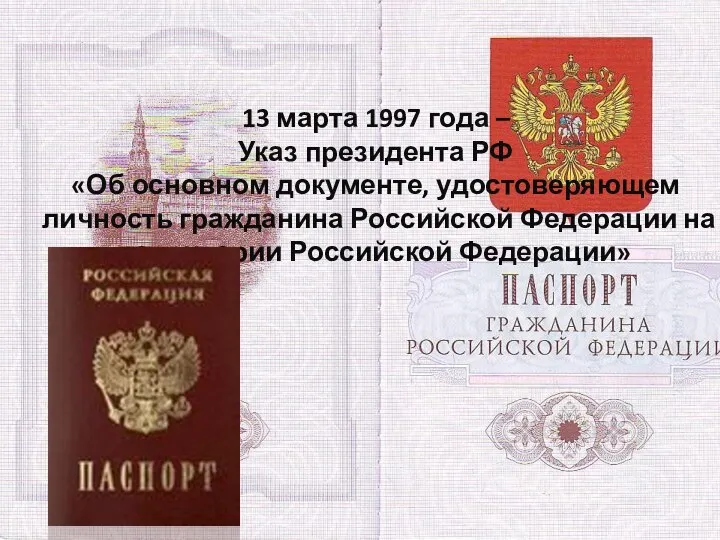 13 марта 1997 года – Указ президента РФ «Об основном документе,