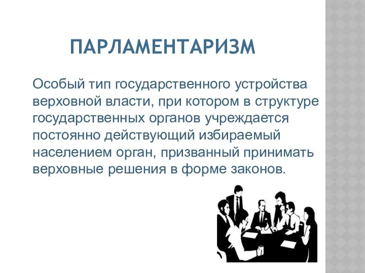 ПАРЛАМЕНТАРИЗМ Особый тип государственного устройства верховной власти, при котором в структуре