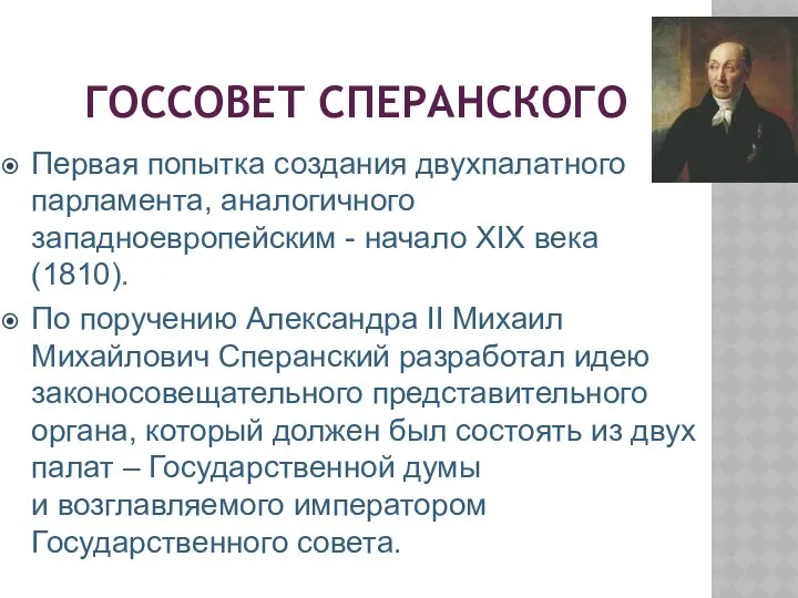 ГОССОВЕТ СПЕРАНСКОГО Первая попытка создания двухпалатного парламента, аналогичного западноевропейским - начало