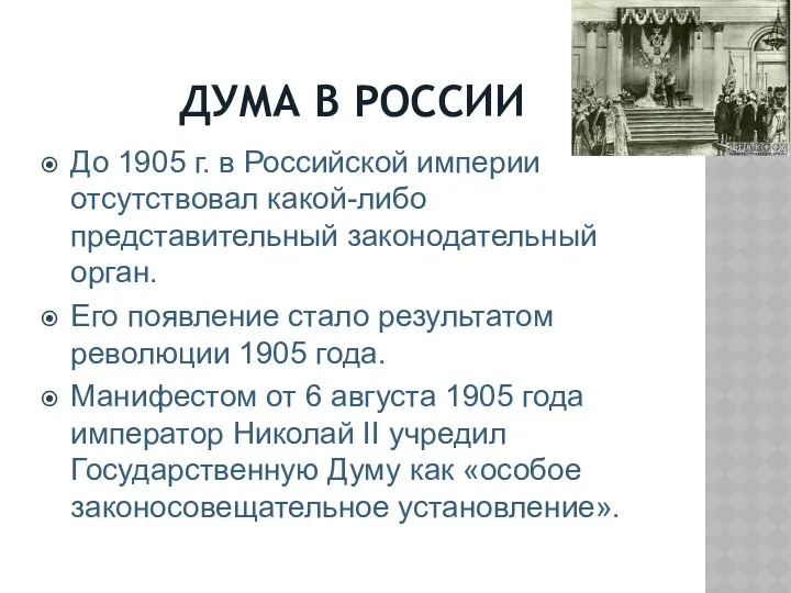 ДУМА В РОССИИ До 1905 г. в Российской империи отсутствовал какой-либо