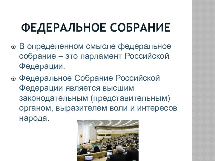 ФЕДЕРАЛЬНОЕ СОБРАНИЕ В определенном смысле федеральное собрание – это парламент Российской