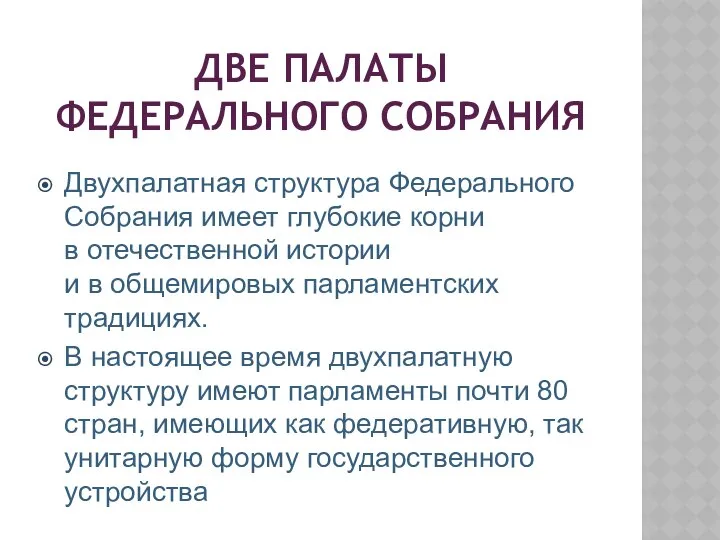 ДВЕ ПАЛАТЫ ФЕДЕРАЛЬНОГО СОБРАНИЯ Двухпалатная структура Федерального Собрания имеет глубокие корни