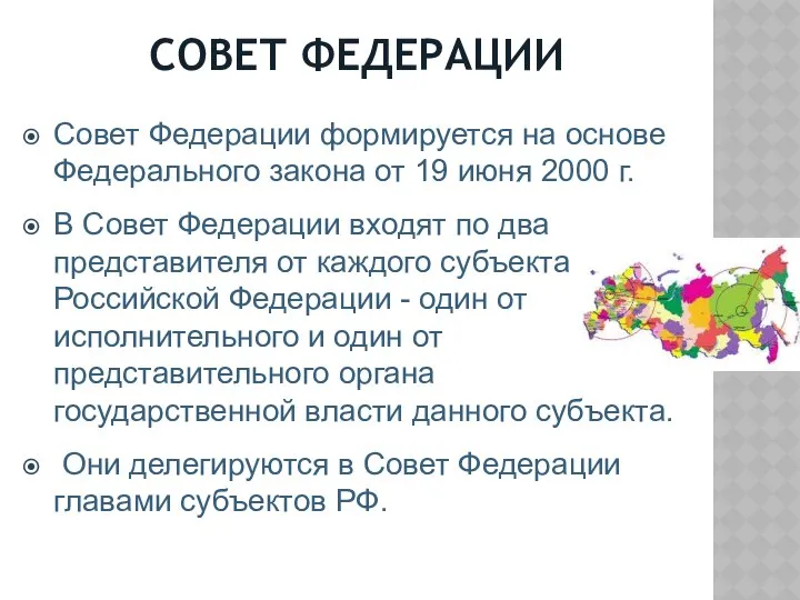 СОВЕТ ФЕДЕРАЦИИ Совет Федерации формируется на основе Федерального закона от 19