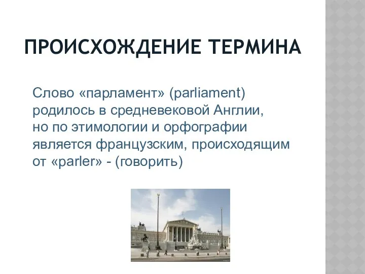 ПРОИСХОЖДЕНИЕ ТЕРМИНА Слово «парламент» (parliament) родилось в средневековой Англии, но по