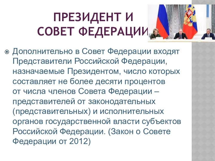 ПРЕЗИДЕНТ И СОВЕТ ФЕДЕРАЦИИ Дополнительно в Совет Федерации входят Представители Российской