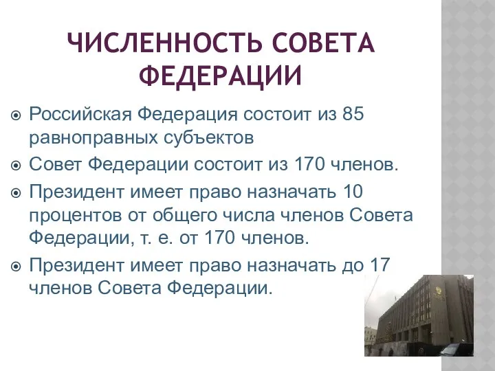 ЧИСЛЕННОСТЬ СОВЕТА ФЕДЕРАЦИИ Российская Федерация состоит из 85 равноправных субъектов Совет