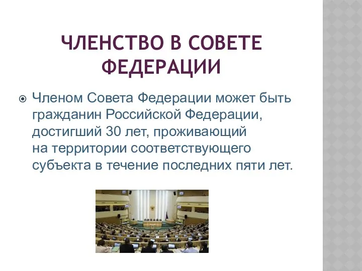 ЧЛЕНСТВО В СОВЕТЕ ФЕДЕРАЦИИ Членом Совета Федерации может быть гражданин Российской