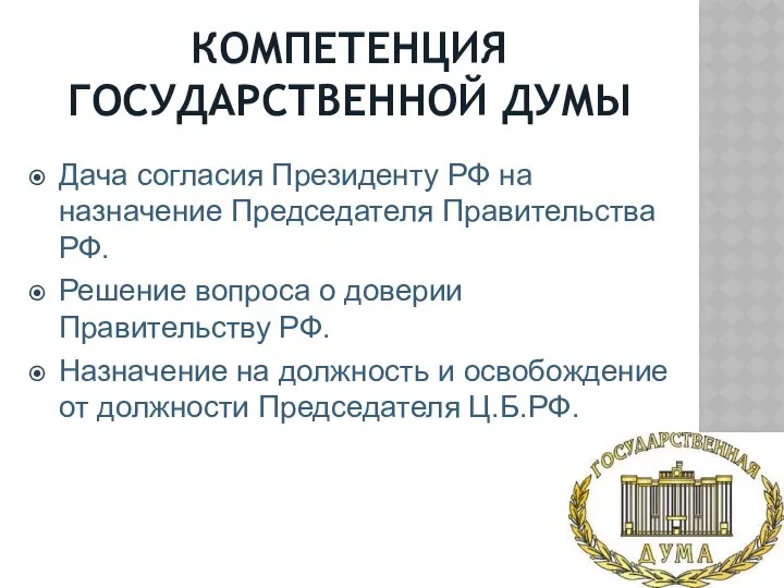 КОМПЕТЕНЦИЯ ГОСУДАРСТВЕННОЙ ДУМЫ Дача согласия Президенту РФ на назначение Председателя Правительства