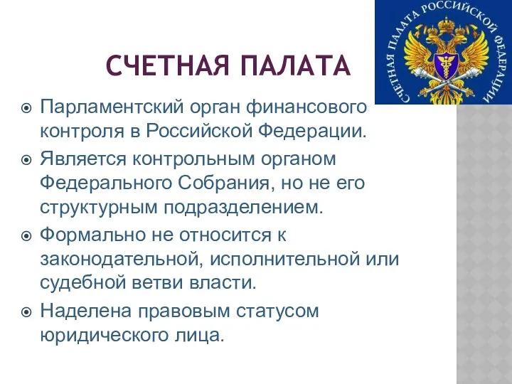 СЧЕТНАЯ ПАЛАТА Парламентский орган финансового контроля в Российской Федерации. Является контрольным