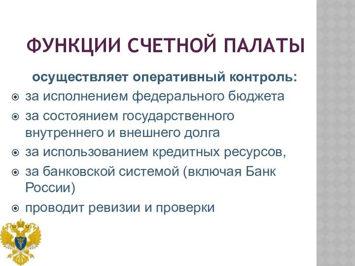 ФУНКЦИИ СЧЕТНОЙ ПАЛАТЫ осуществляет оперативный контроль: за исполнением федерального бюджета за