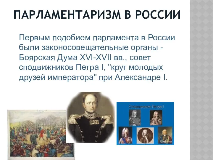 ПАРЛАМЕНТАРИЗМ В РОССИИ Первым подобием парламента в России были законосовещательные органы