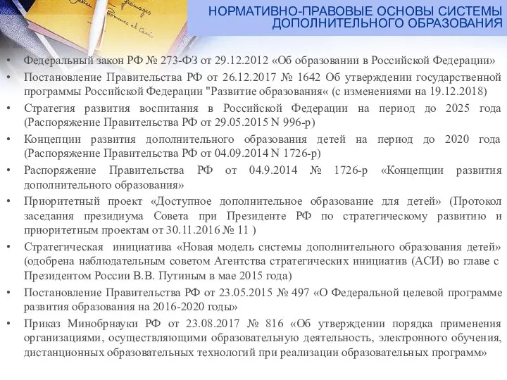 Федеральный закон РФ № 273-ФЗ от 29.12.2012 «Об образовании в Российской