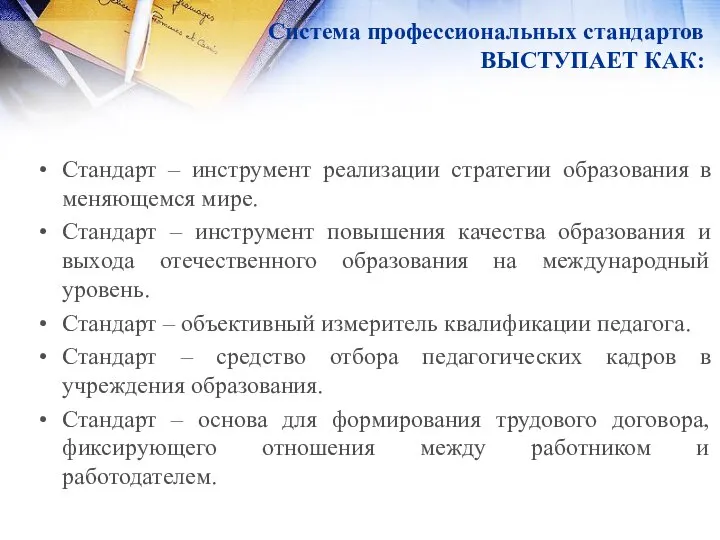 Система профессиональных стандартов ВЫСТУПАЕТ КАК: Стандарт – инструмент реализации стратегии образования