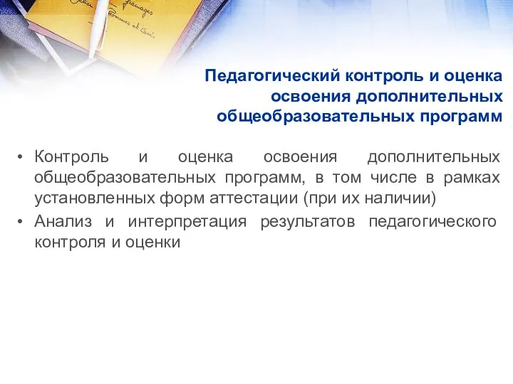 Педагогический контроль и оценка освоения дополнительных общеобразовательных программ Контроль и оценка