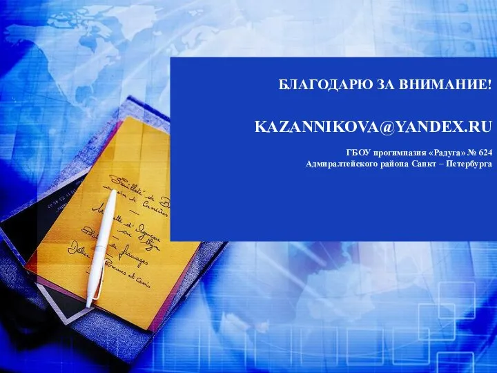ГБОУ прогимназия «Радуга» № 624 Адмиралтейского района Санкт – Петербурга БЛАГОДАРЮ ЗА ВНИМАНИЕ! KAZANNIKOVA@YANDEX.RU