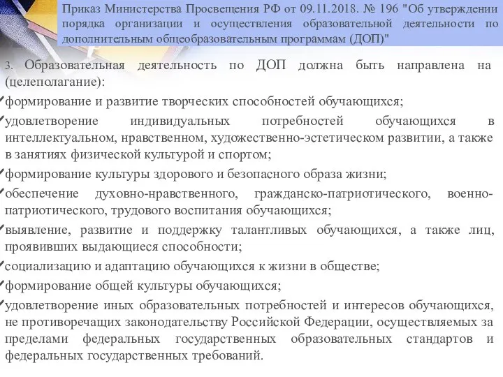 3. Образовательная деятельность по ДОП должна быть направлена на (целеполагание): формирование