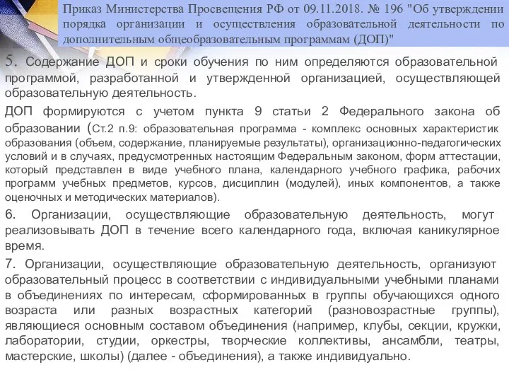 5. Содержание ДОП и сроки обучения по ним определяются образовательной программой,