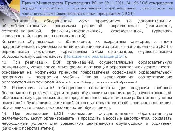 9. Занятия в объединениях могут проводиться по дополнительным общеобразовательным программам различной